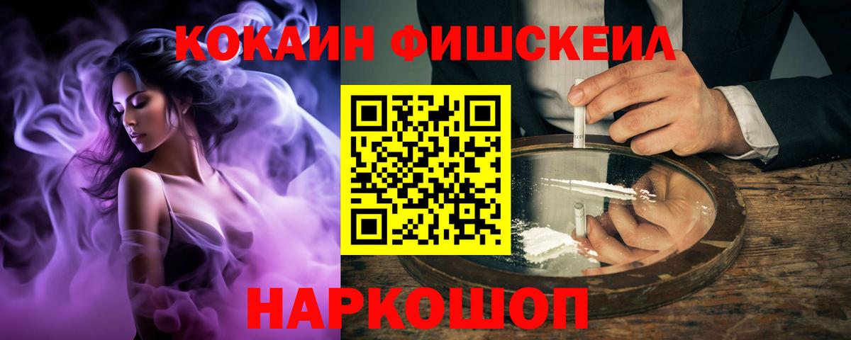 КОКАИН FishScale Майкоп